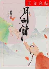月中僧再枯荣番外怀孕