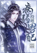 投喂病弱男配讲的什么