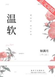 温软软全部更新的视频
