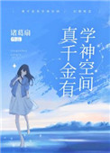 真千金有学神空间类似文