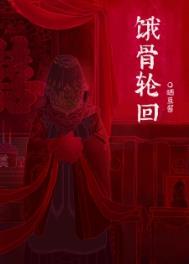 饿骨轮回陈竹白