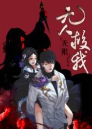 无人救我讲的啥