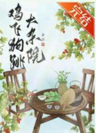 鸡飞狗跳农村生活最新视频