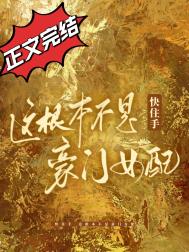 快住手这根本不是豪门女配笔趣阁