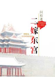 二嫁帝王by小舟遥遥