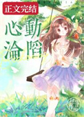 心动沦陷晋江