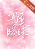 再度暧昧小说免费观看
