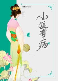 小姐有病再枯荣讲了什么