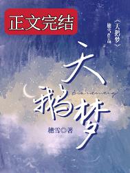 天鹅梦多少钱