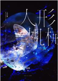 人形机械无限小说怎么免费看
