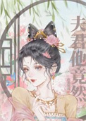 夫君他不对劲
