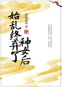 始乱终弃全文免费阅读