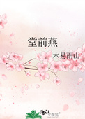 堂前燕by天良永动机笔趣阁