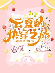 云夏的快穿之旅全文阅读