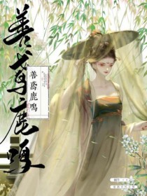 善鸢鹿鸣蜗牛笔趣阁