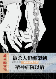 精神病杀人被关在精神病院
