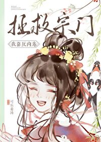我靠反内卷拯救宗门txt