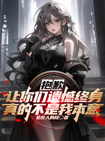 遗憾 抱歉