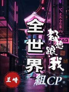 全世界都想跟我做朋友小说