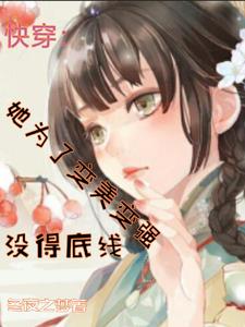快穿:她为了变美变强