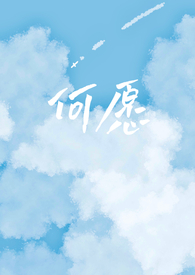 何愿小说全文阅读