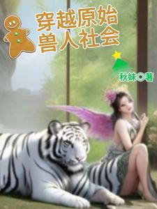 原始兽世兽身进入